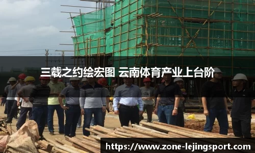 三载之约绘宏图 云南体育产业上台阶