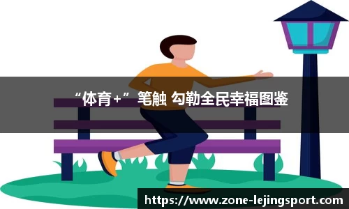 “体育+”笔触 勾勒全民幸福图鉴